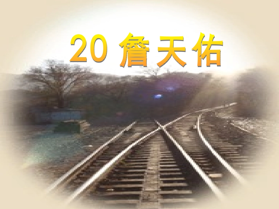 苏教版六年级上册《詹天佑》PPT课件_第1页