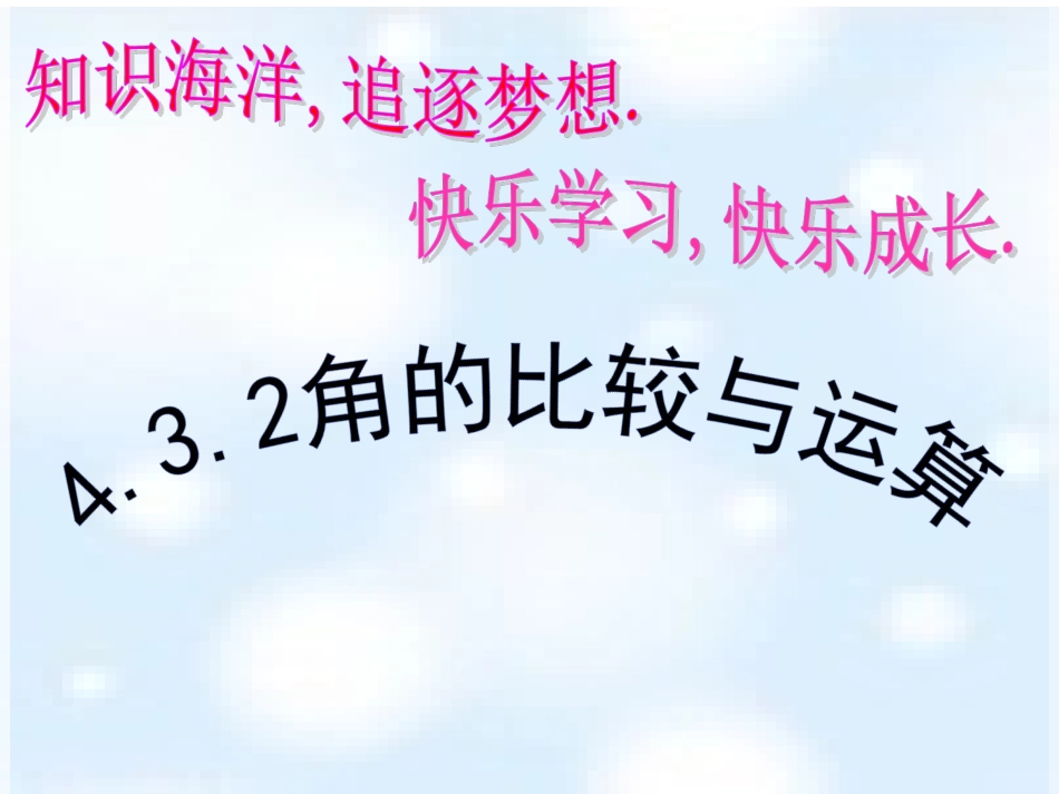 432角的比较与运算_第1页