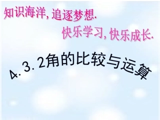 432角的比较与运算