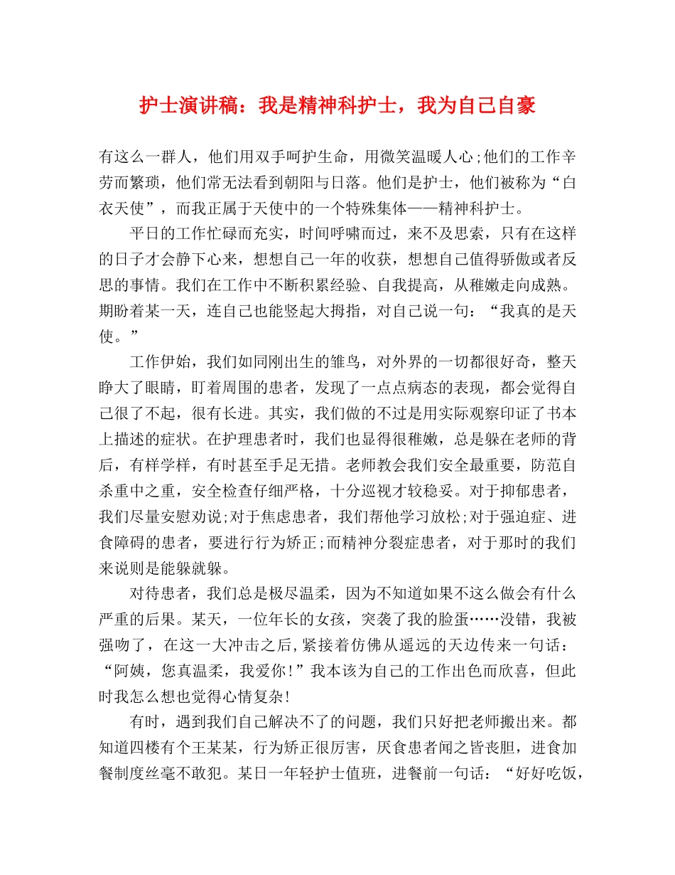 护士演讲稿我是精神科护士，我为自己自豪2 _第1页