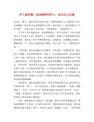 护士演讲稿我是精神科护士，我为自己自豪2 