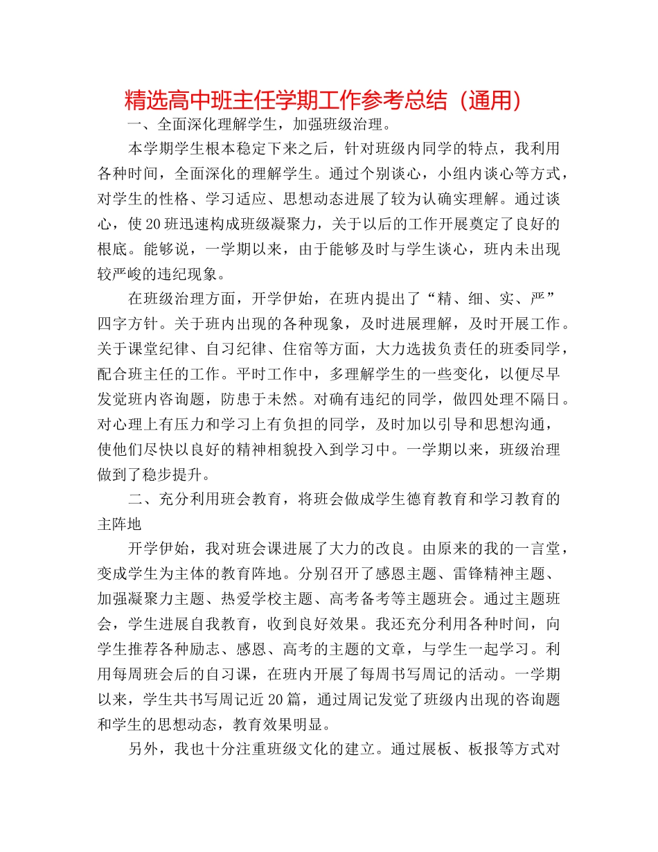 精选高中班主任学期工作参考总结（通用） _第1页