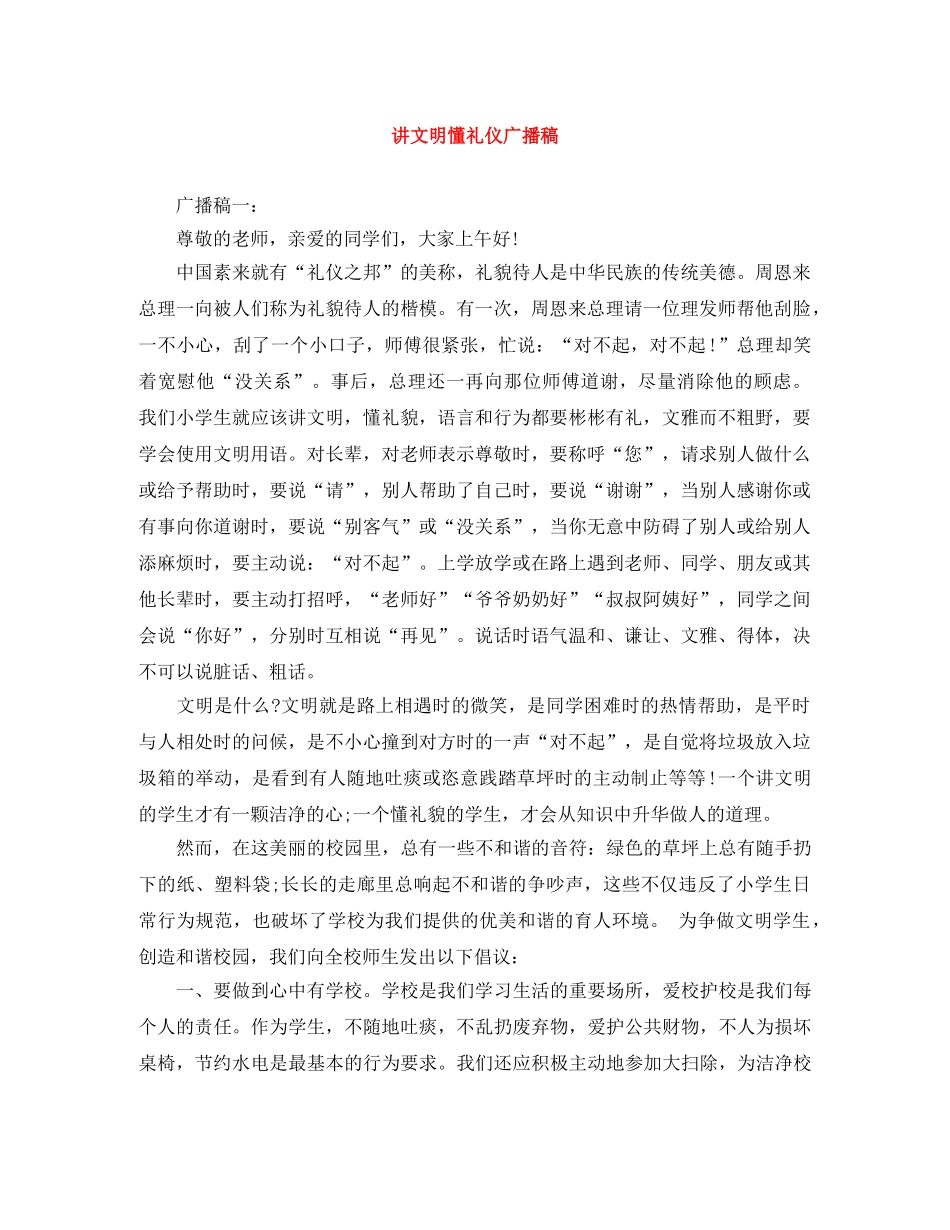 讲文明懂礼仪广播稿 _第1页