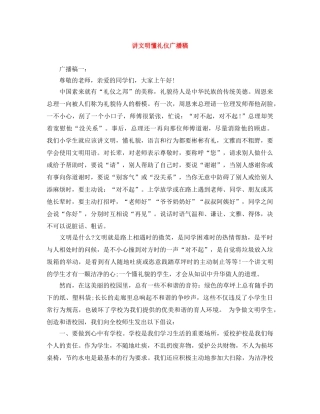 讲文明懂礼仪广播稿 