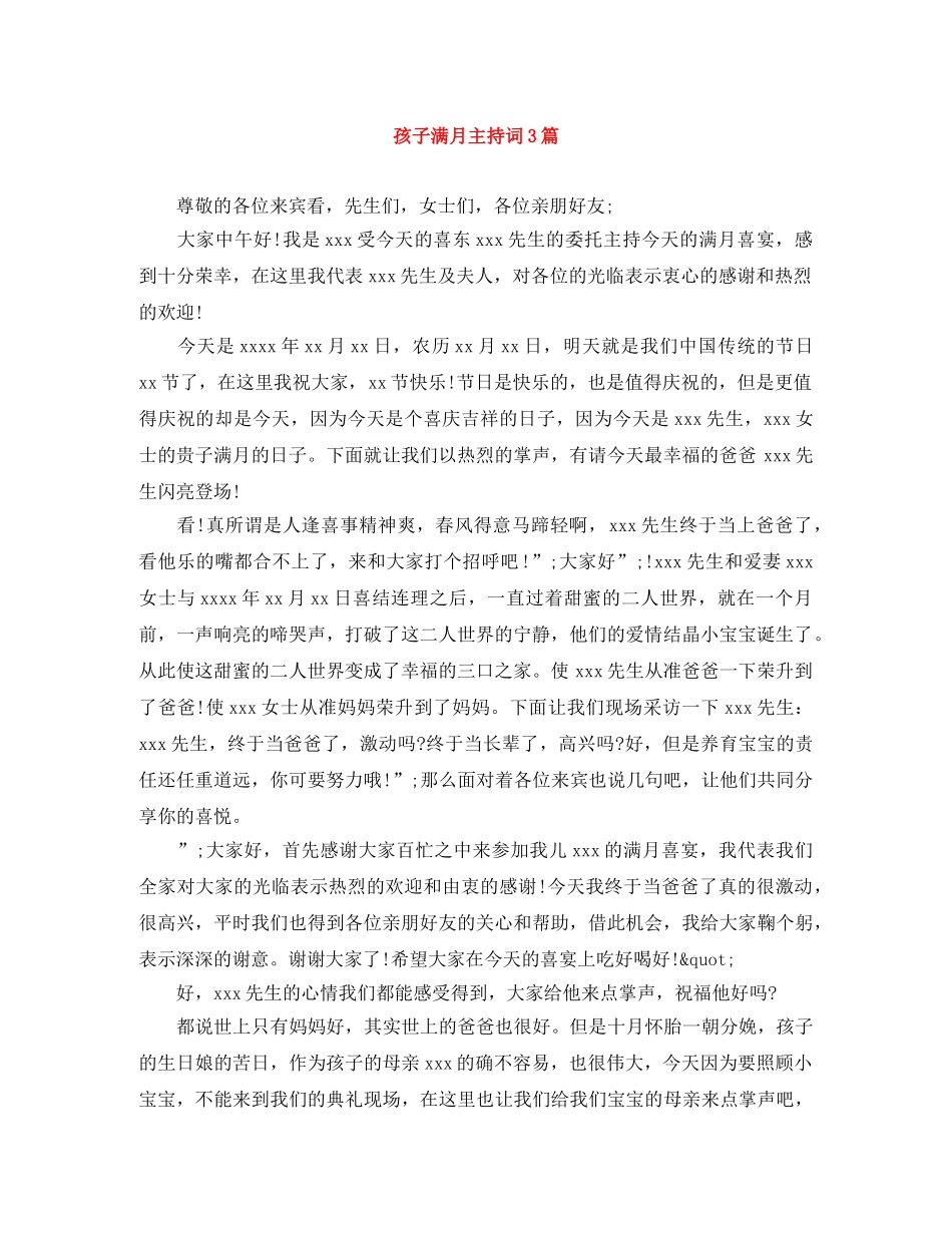 孩子满月主持词3篇 _第1页
