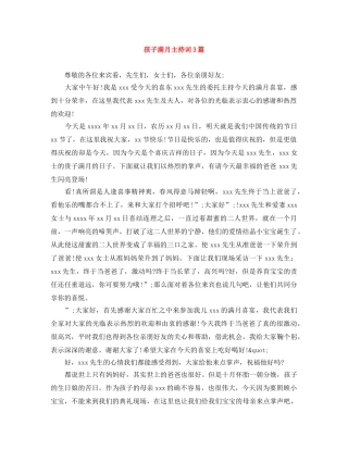 孩子满月主持词3篇 