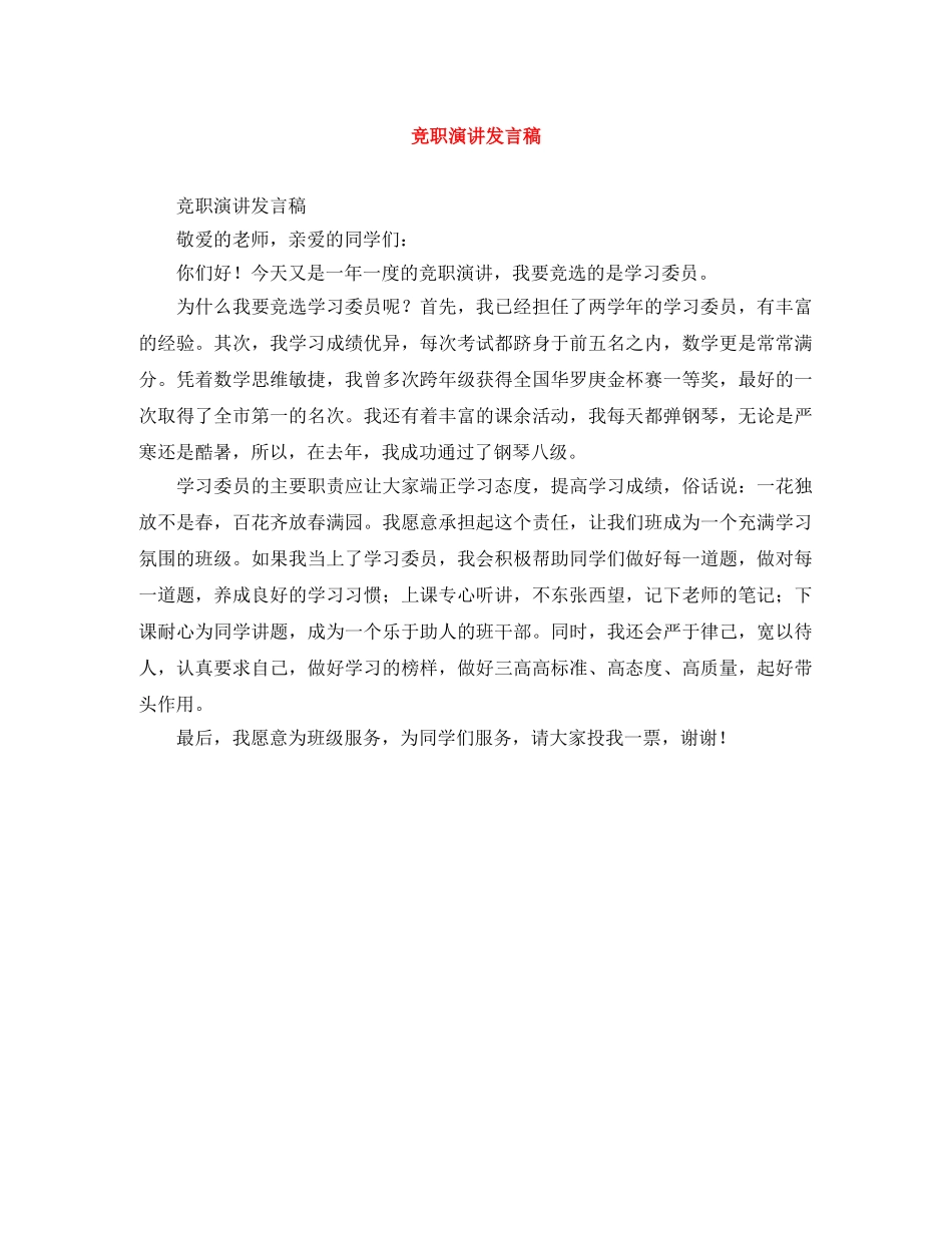 竞职演讲发言稿 _第1页