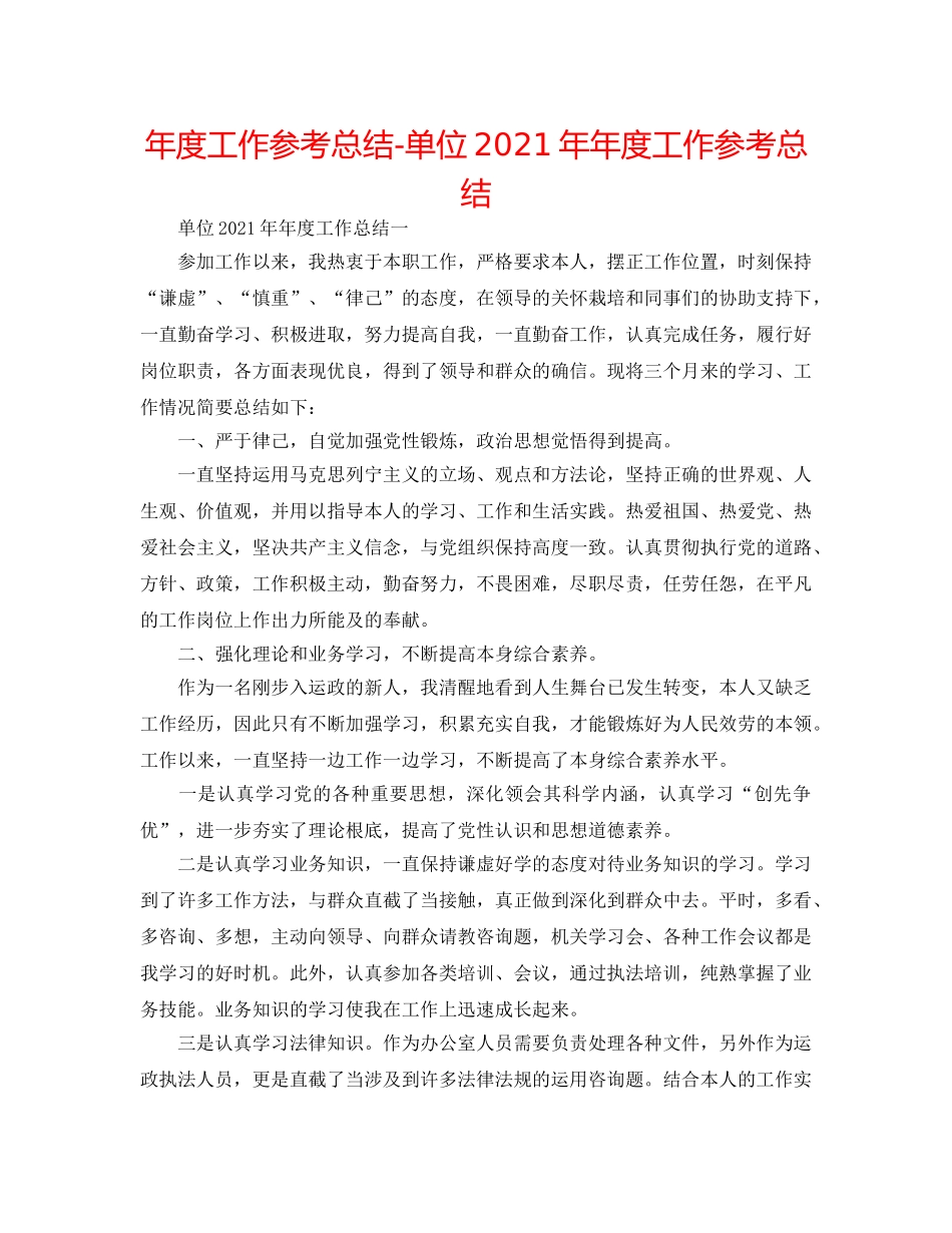 年度工作参考总结-单位2024年年度工作参考总结 _第1页