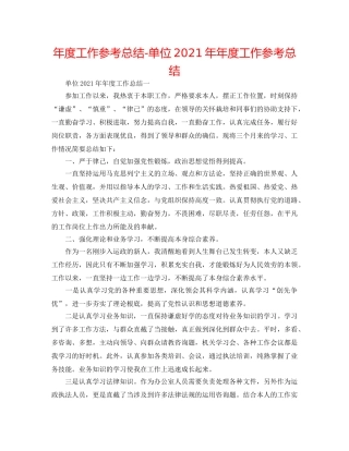 年度工作参考总结-单位2024年年度工作参考总结 