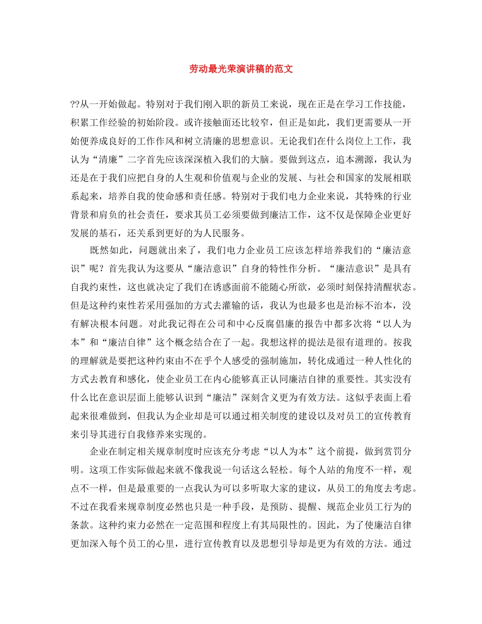 劳动最光荣演讲稿的范文 _第1页