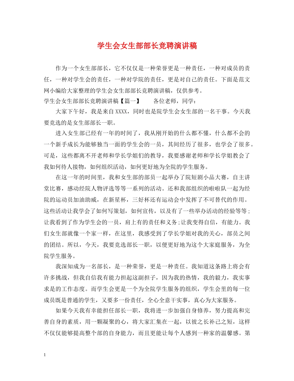 学生会女生部部长竞聘演讲稿 _第1页