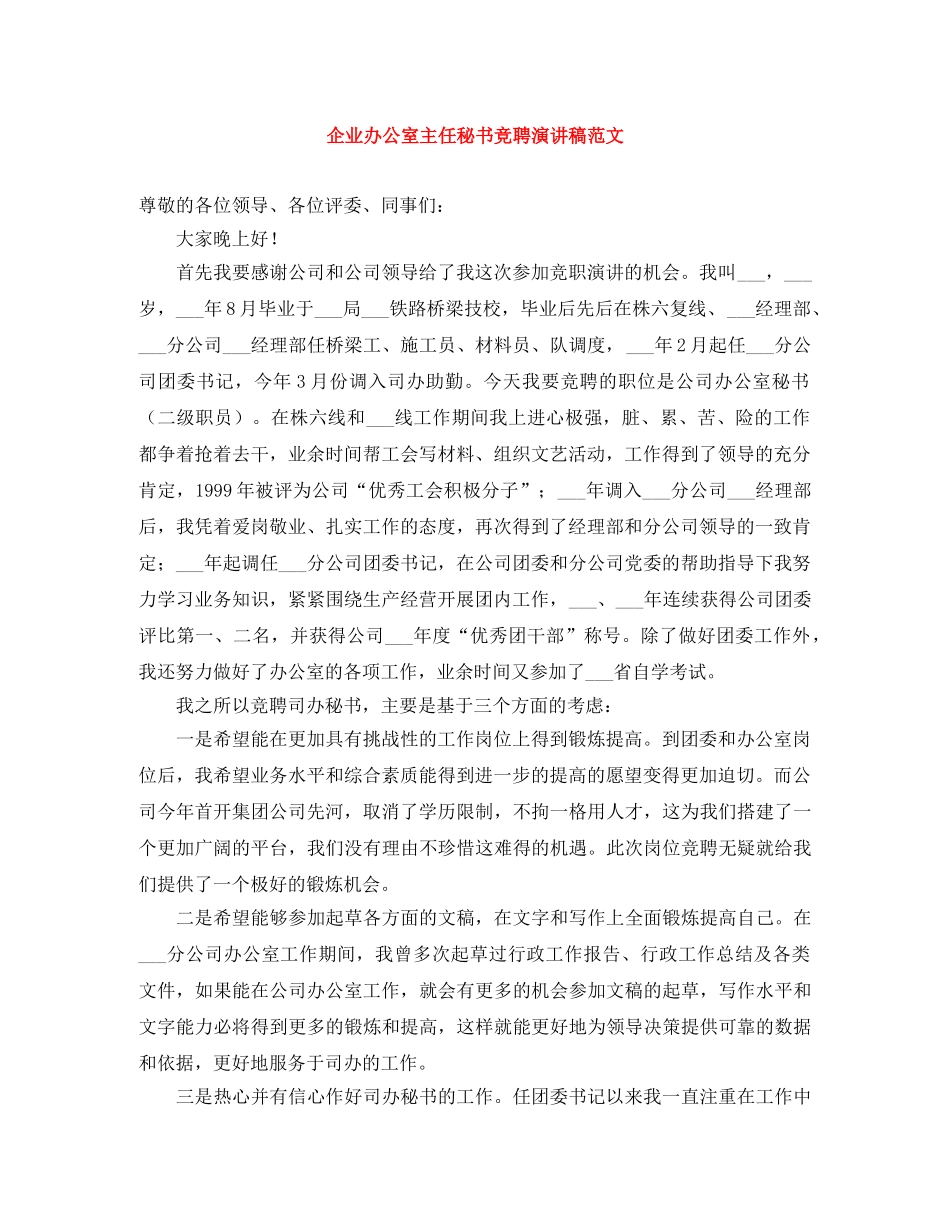 企业办公室主任秘书竞聘演讲稿范文 _第1页