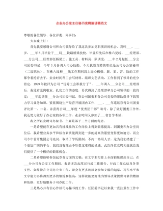 企业办公室主任秘书竞聘演讲稿范文 