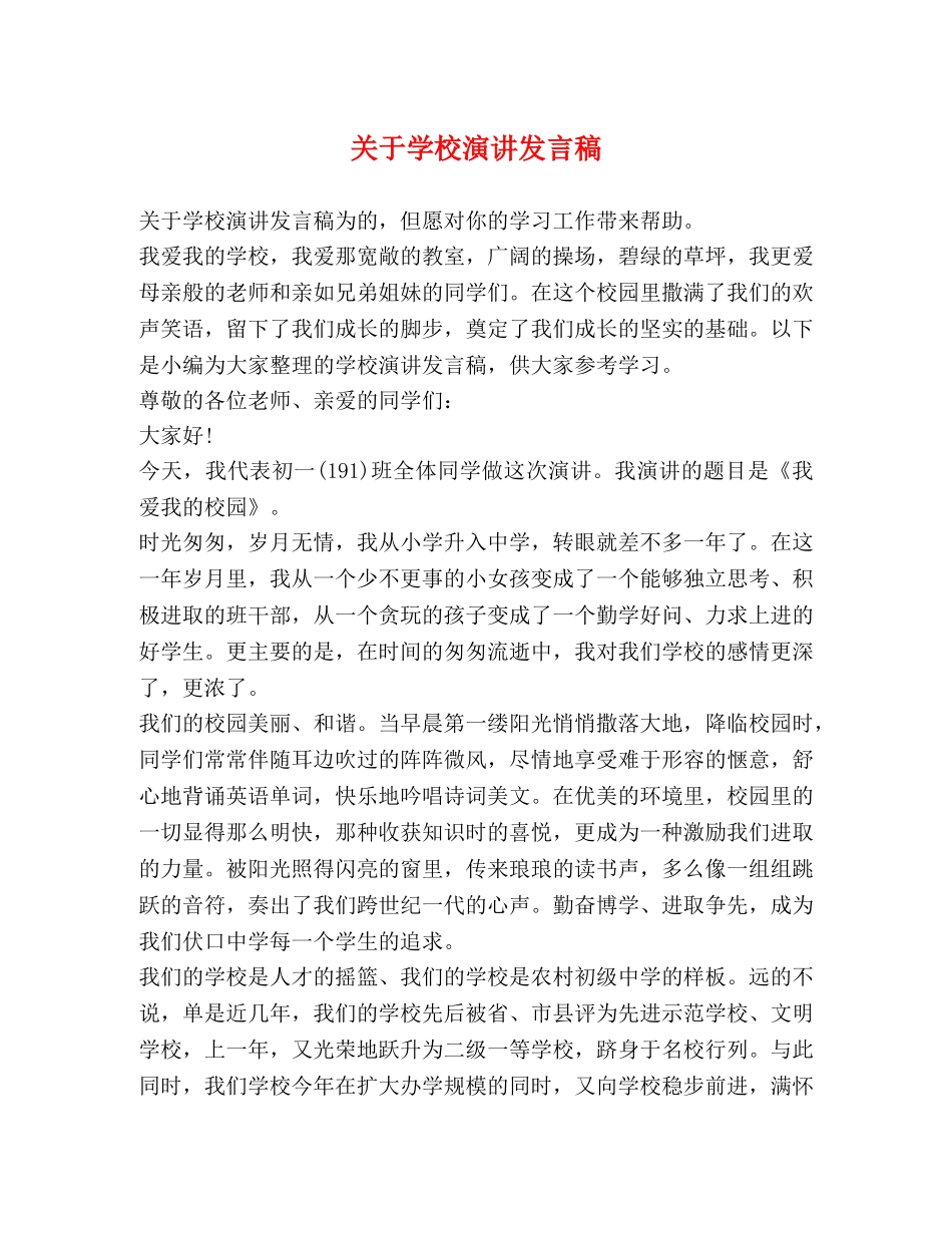 关于学校演讲发言稿 _第1页