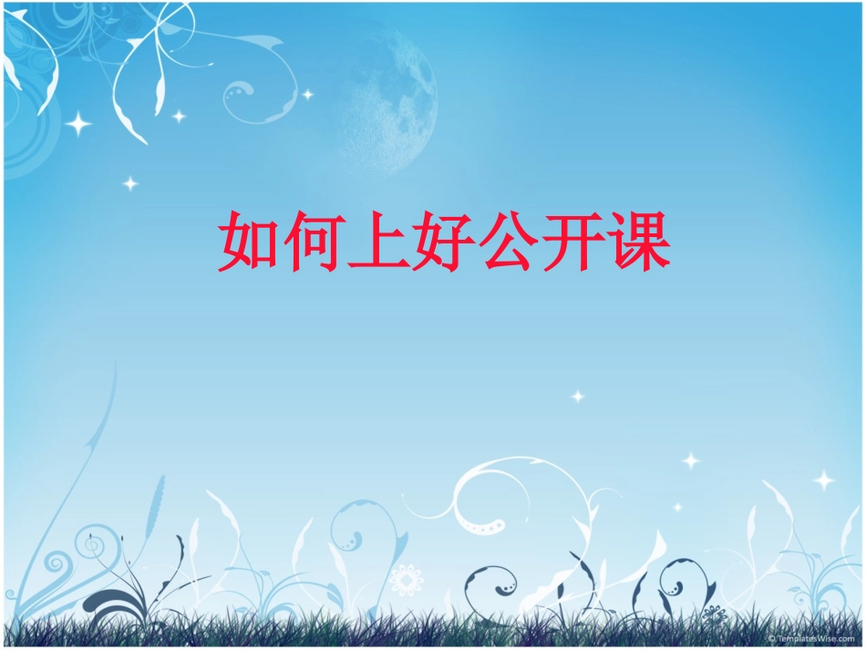 如何上好公开课_第1页