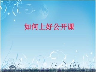 如何上好公开课