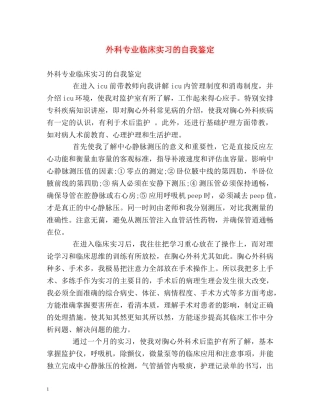 外科专业临床实习的自我鉴定 