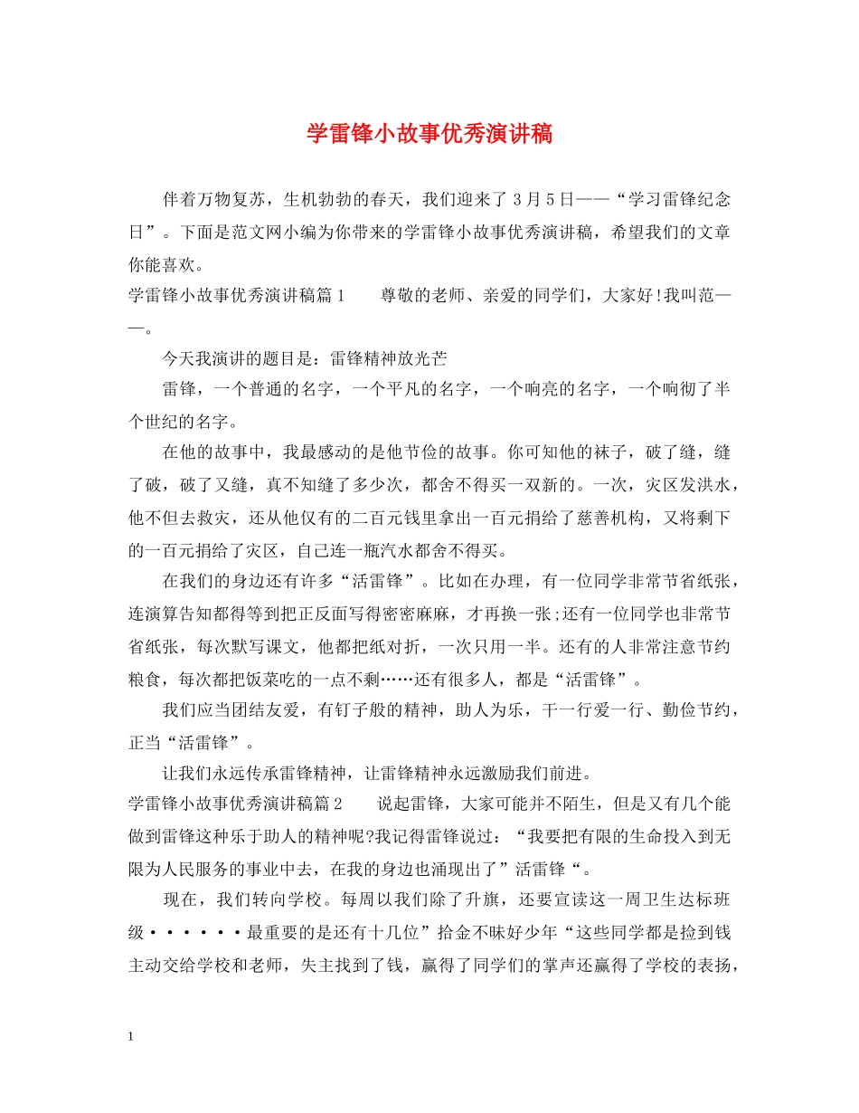 学雷锋小故事优秀演讲稿 _第1页