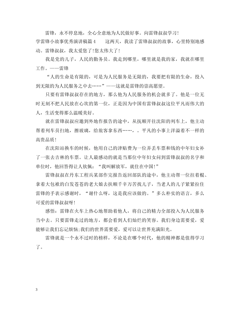 学雷锋小故事优秀演讲稿 _第3页