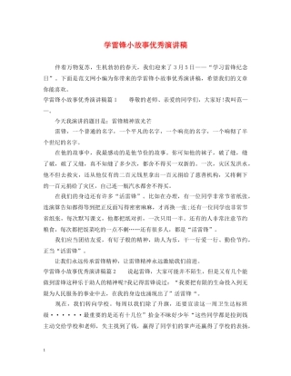 学雷锋小故事优秀演讲稿 