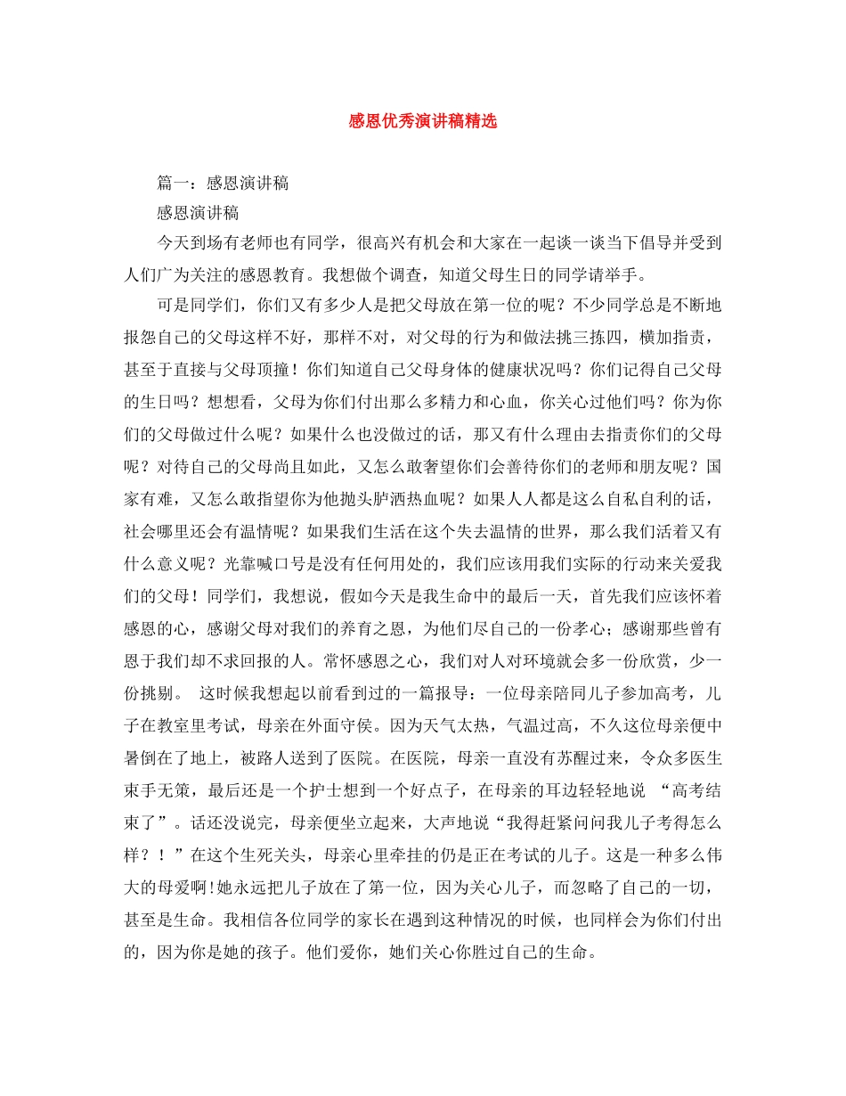 感恩优秀演讲稿精选 _第1页