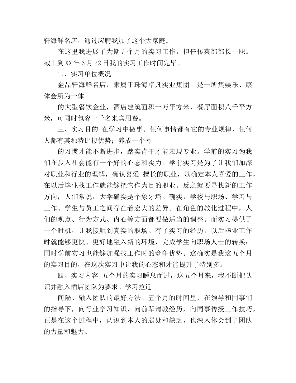 烹饪工艺与营养专业学生顶岗实习参考总结报告（通用） _第2页