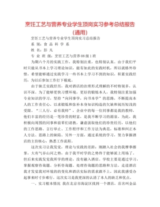 烹饪工艺与营养专业学生顶岗实习参考总结报告（通用） 