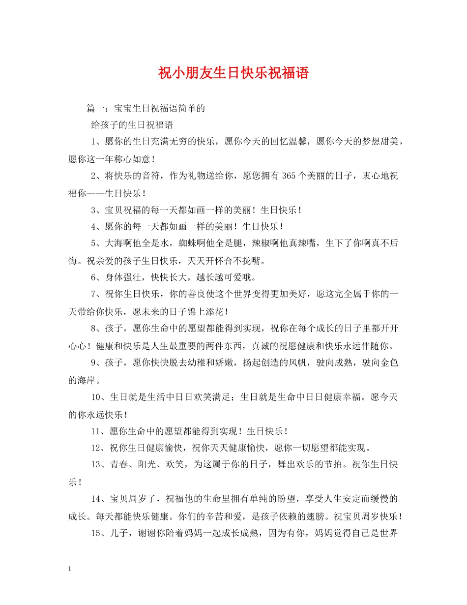 祝小朋友生日快乐祝福语2 _第1页