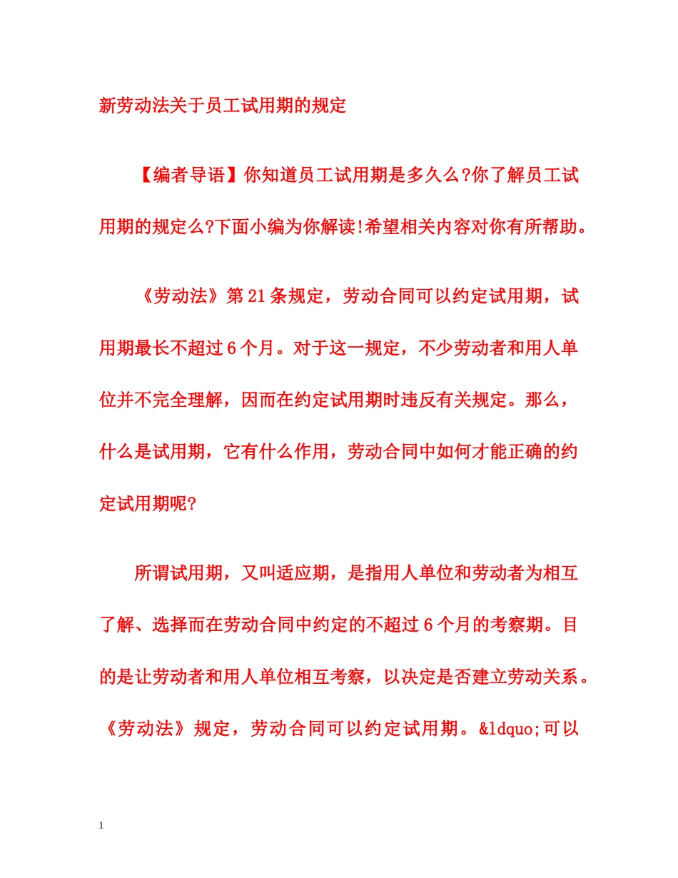 新劳动法关于员工试用期的规定 _第1页
