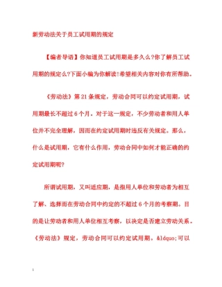 新劳动法关于员工试用期的规定 