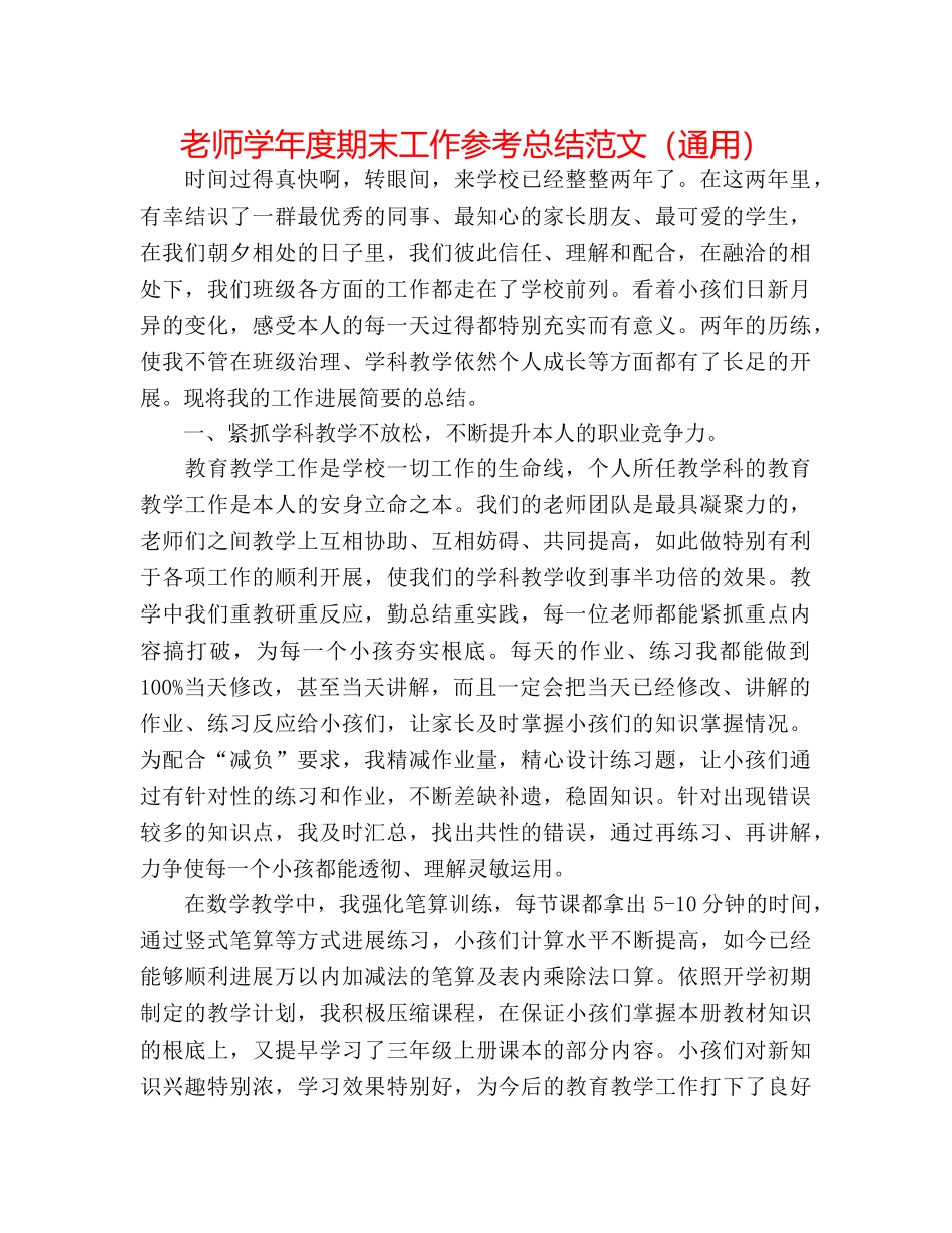 教师学年度期末工作参考总结范文（通用） _第1页