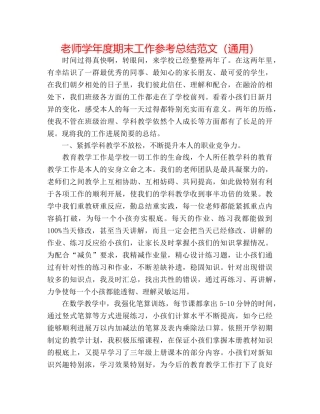 教师学年度期末工作参考总结范文（通用） 
