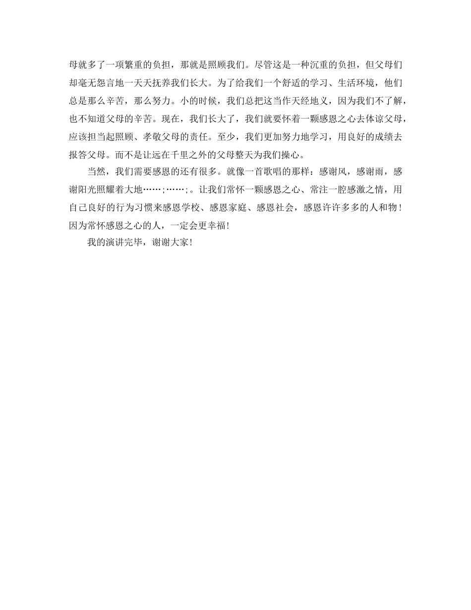 学会感恩，做一个有责任感的好少年 _第2页