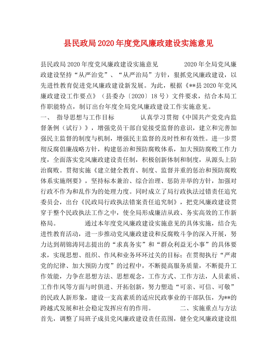 县民政局2024年度党风廉政建设实施意见 _第1页