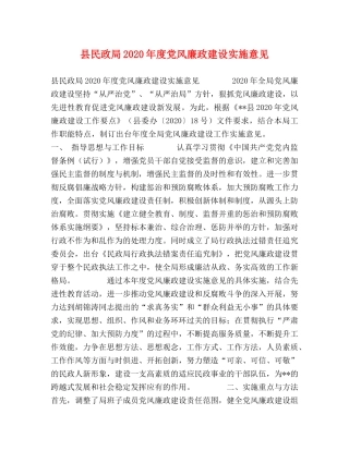 县民政局2024年度党风廉政建设实施意见 