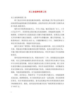 员工食堂摔伤算工伤 