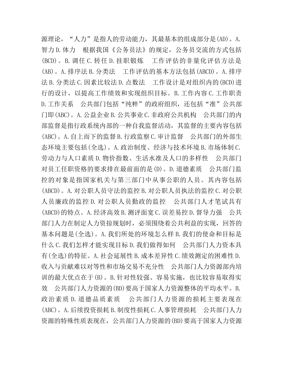 国开(中央电大)行管本科《公共部门人力资源管理》选择题题库 _第3页