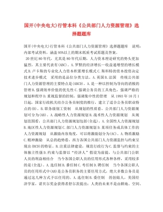 国开(中央电大)行管本科《公共部门人力资源管理》选择题题库 