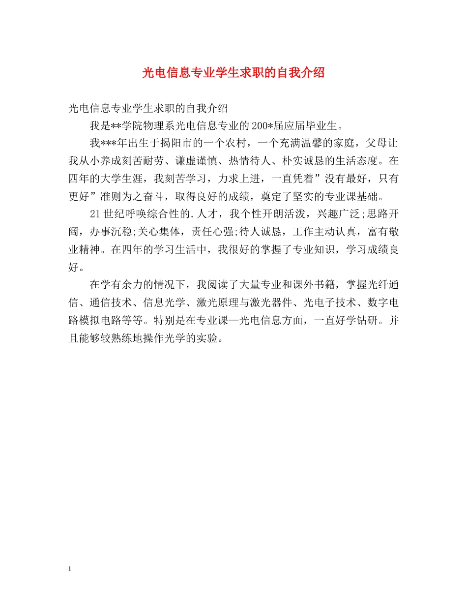 光电信息专业学生求职的自我介绍 _第1页