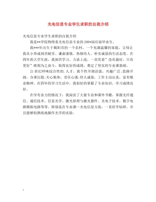 光电信息专业学生求职的自我介绍 