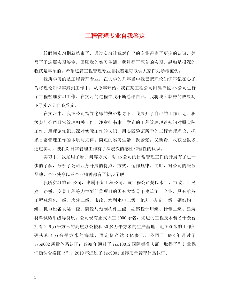 工程管理专业自我鉴定 _第1页