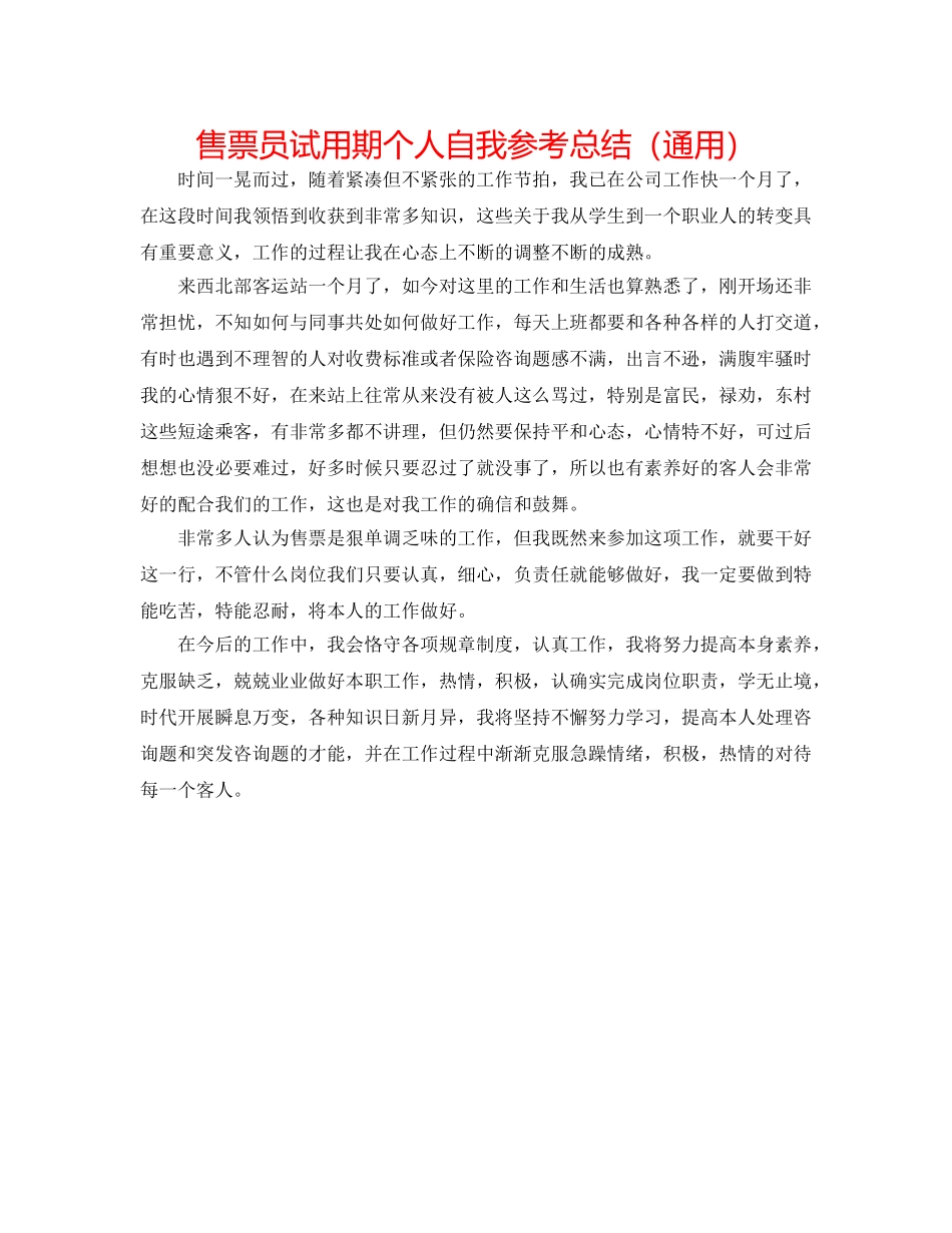 售票员试用期个人自我参考总结（通用） _第1页