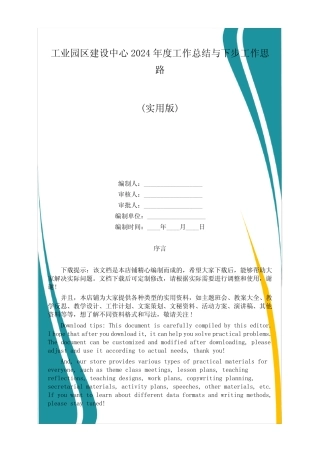 工业园区建设中心2024年度工作总结与下步工作思路