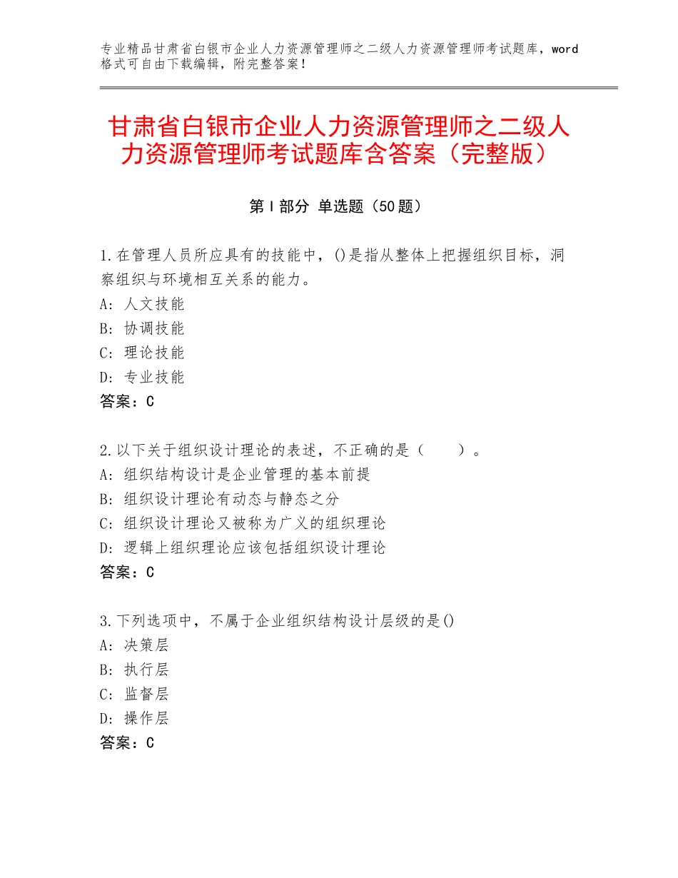甘肃省白银市企业人力资源管理师之二级人力资源管理师考试题库含答案（完整版）_第1页