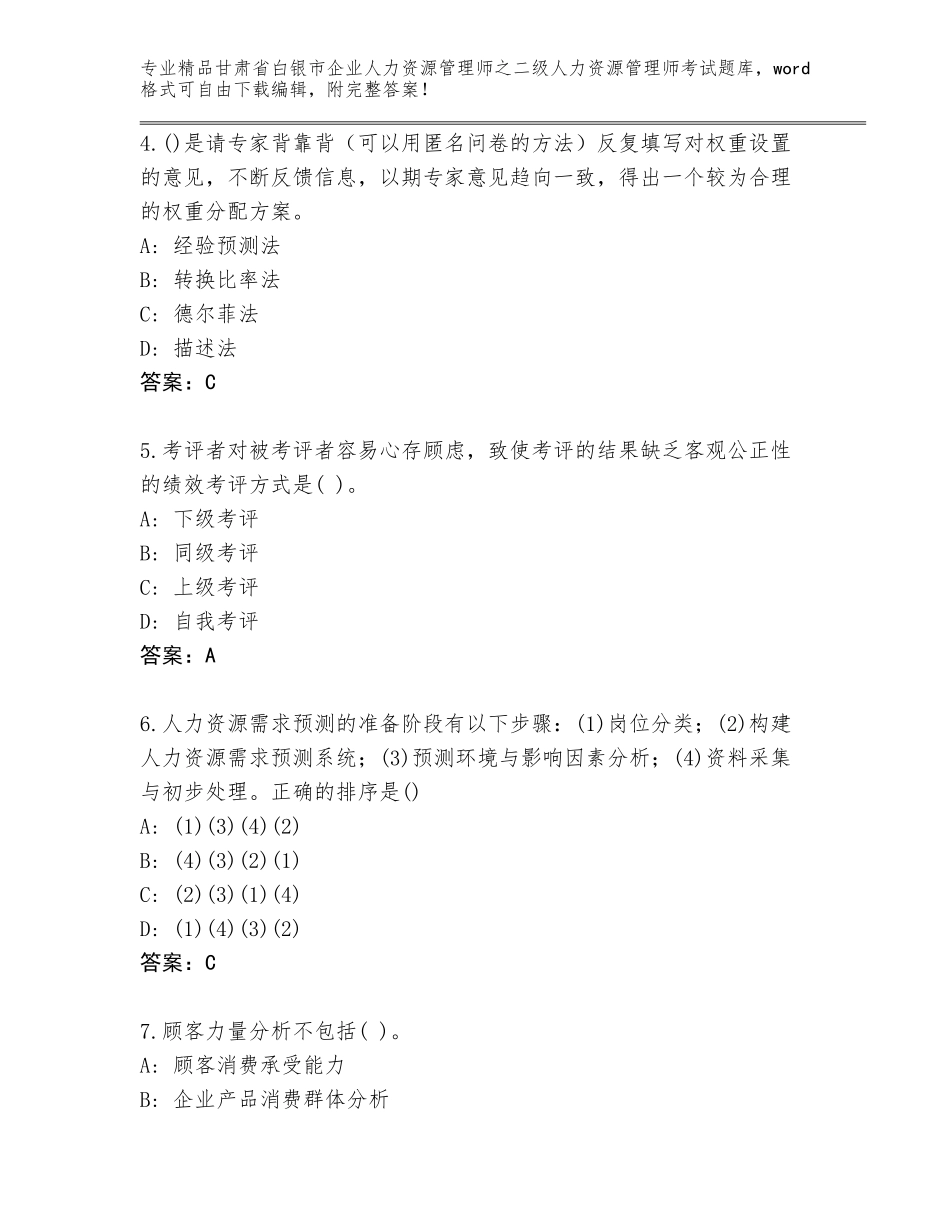 甘肃省白银市企业人力资源管理师之二级人力资源管理师考试题库含答案（完整版）_第2页