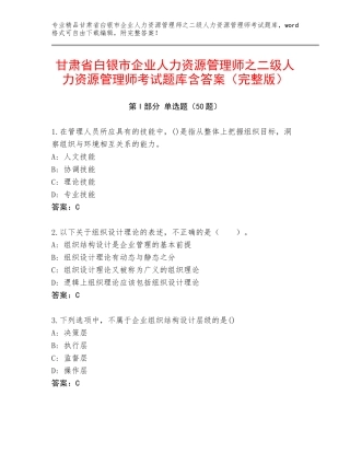 甘肃省白银市企业人力资源管理师之二级人力资源管理师考试题库含答案（完整版）