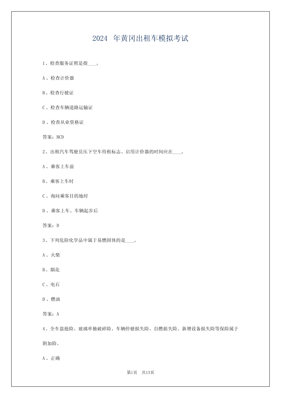 2024年黄冈出租车模拟考试 _第1页