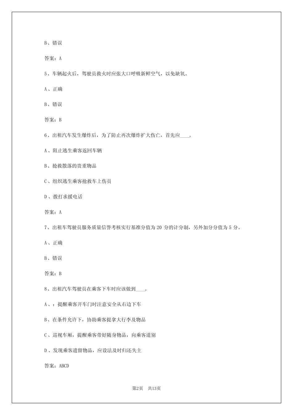 2024年黄冈出租车模拟考试 _第2页