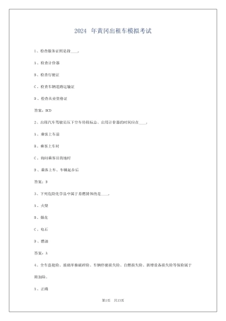 2024年黄冈出租车模拟考试 
