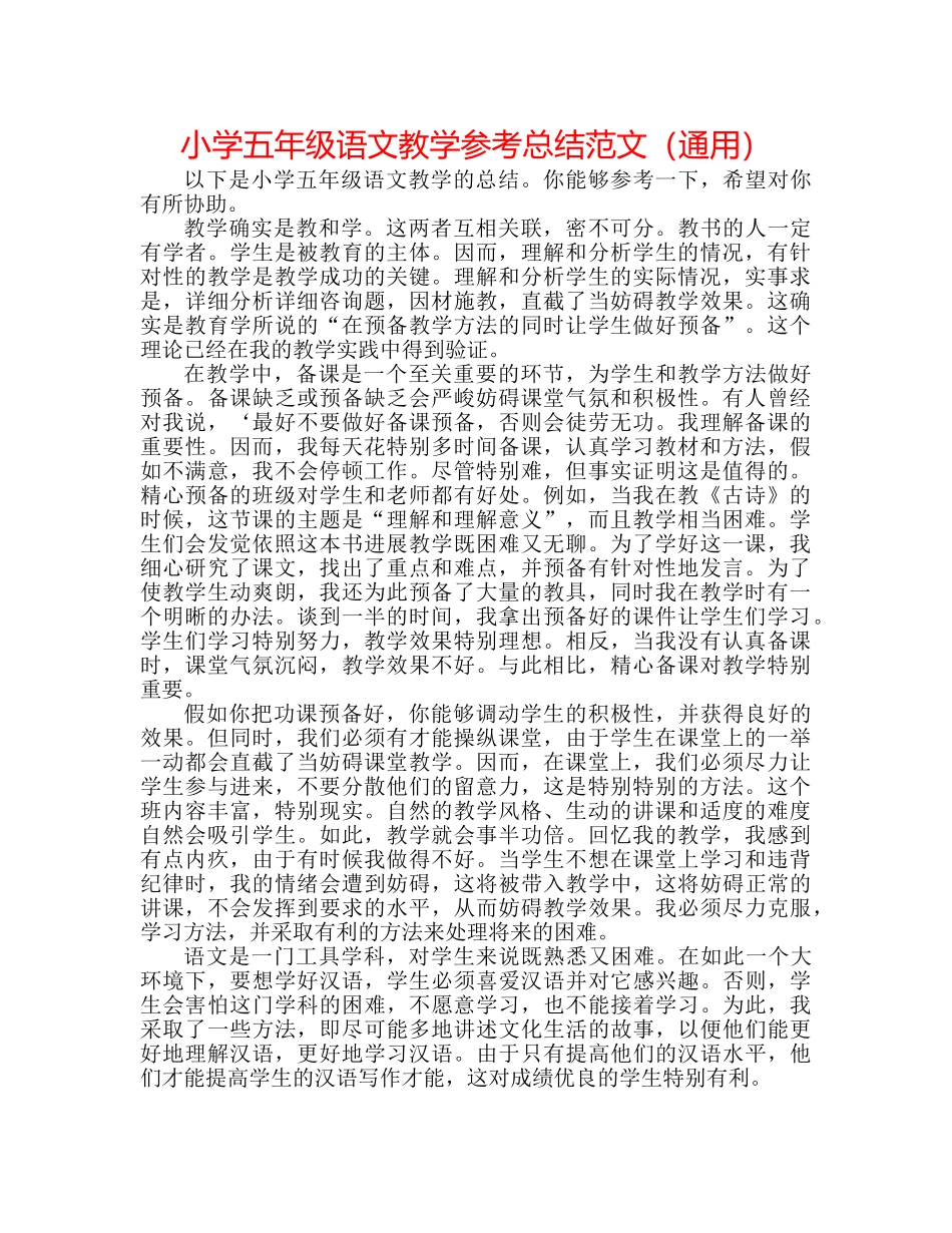 小学五年级语文教学参考总结范文（通用） _第1页